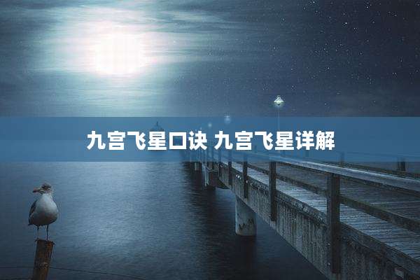 九宫飞星口诀 九宫飞星详解