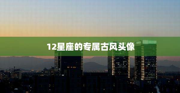 12星座的专属古风头像