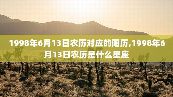 1998年6月13日农历对应的阳历,1998年6月13日农历是什么星座