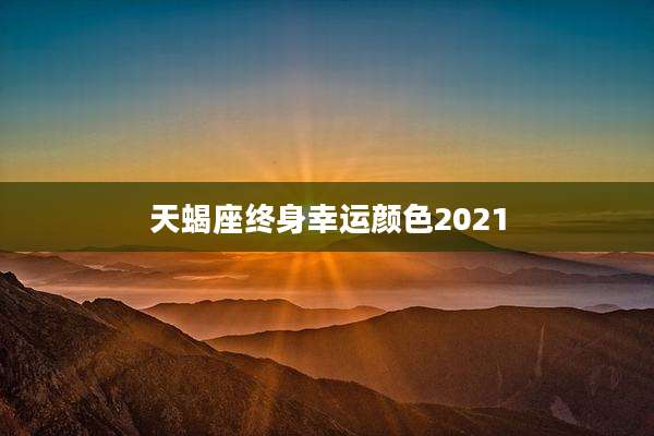 天蝎座终身幸运颜色2021
