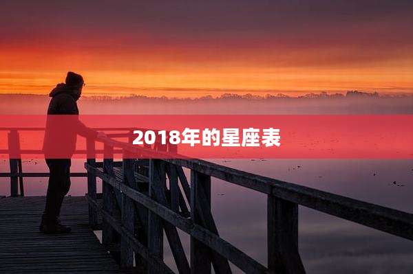 2018年的星座表