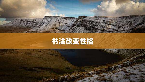 书法改变性格