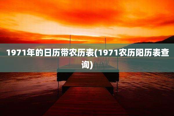 1971年的日历带农历表(1971农历阳历表查询)
