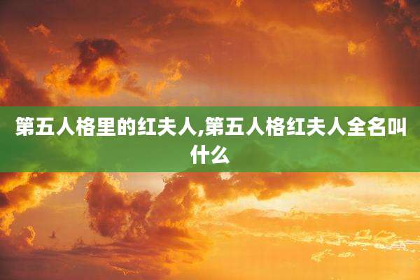 第五人格里的红夫人,第五人格红夫人全名叫什么
