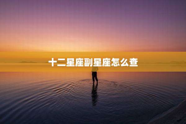 十二星座副星座怎么查