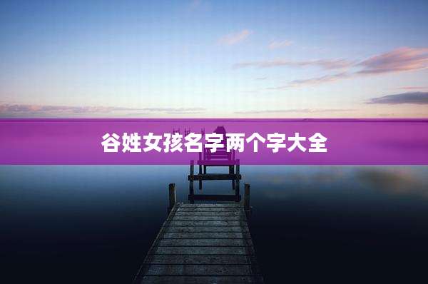 谷姓女孩名字两个字大全