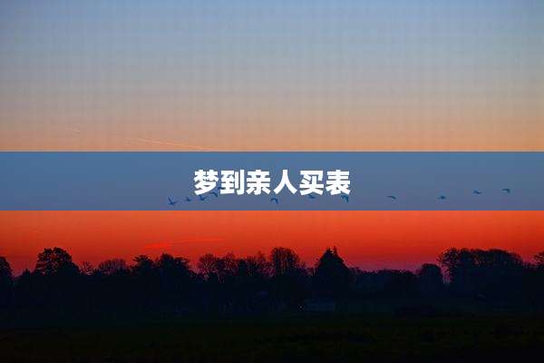 梦到亲人买表