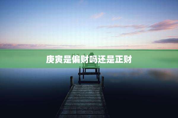 庚寅是偏财吗还是正财