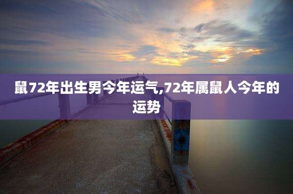 鼠72年出生男今年运气,72年属鼠人今年的运势