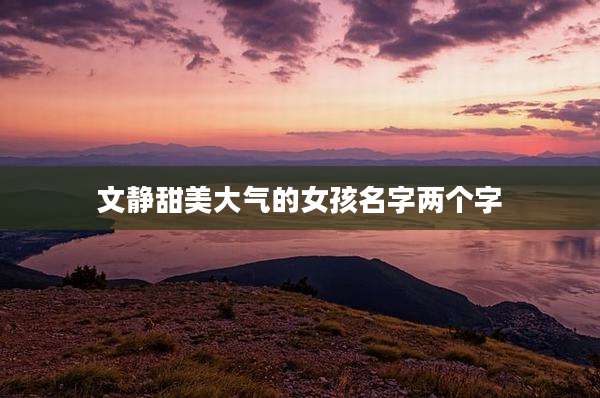 文静甜美大气的女孩名字两个字
