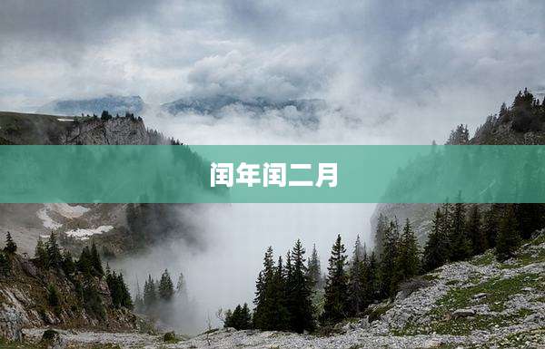闰年闰二月