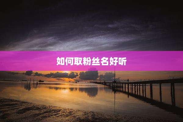 如何取粉丝名好听