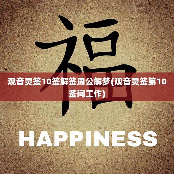 观音灵签10签解签周公解梦(观音灵签第10签问工作)