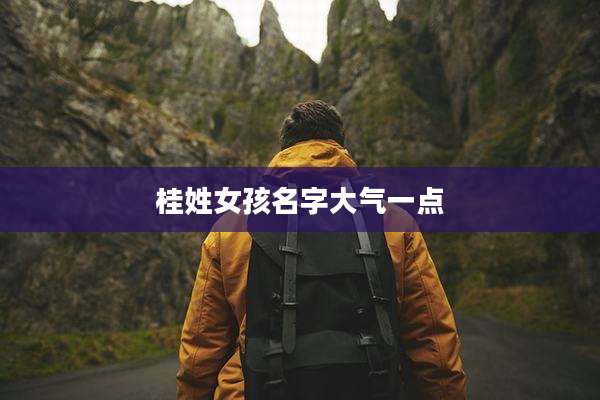 桂姓女孩名字大气一点