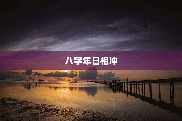 八字年日相冲
