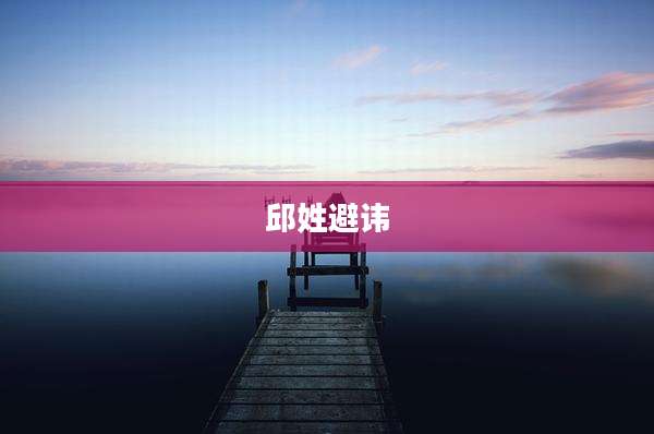 邱姓避讳