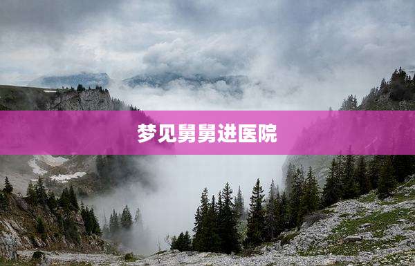 梦见舅舅进医院