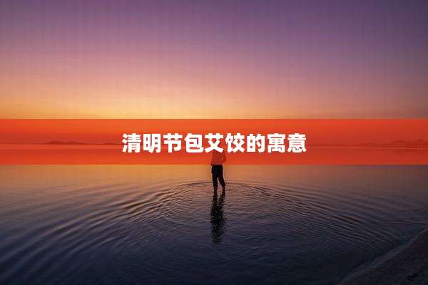 清明节包艾饺的寓意