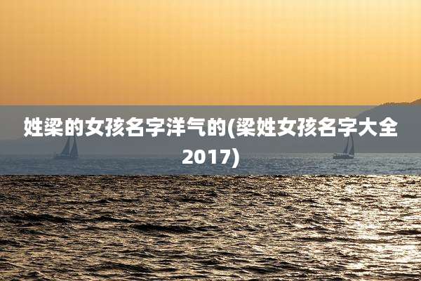 姓梁的女孩名字洋气的(梁姓女孩名字大全2017)