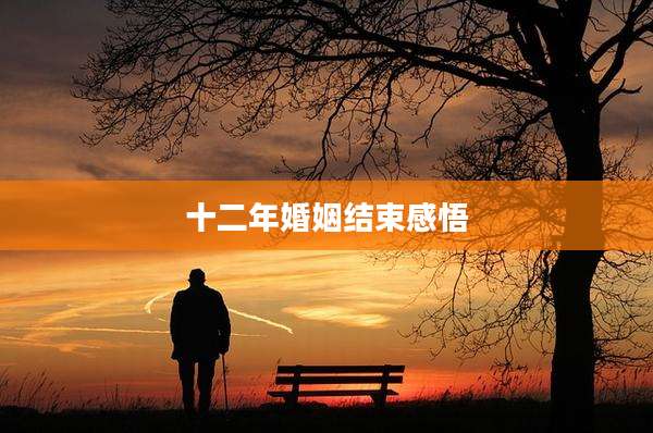十二年婚姻结束感悟