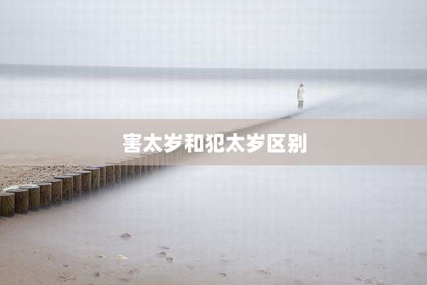 害太岁和犯太岁区别