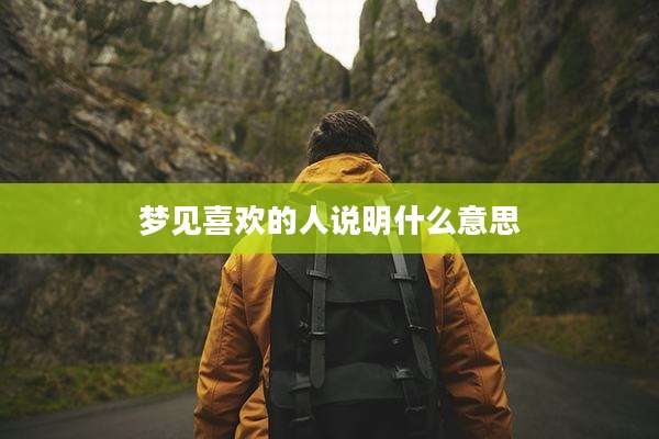 梦见喜欢的人说明什么意思
