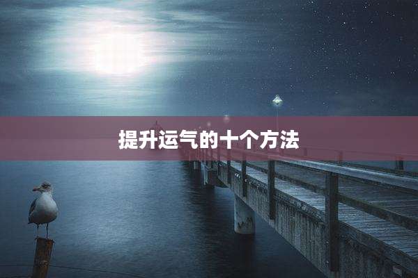 提升运气的十个方法