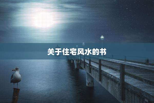 关于住宅风水的书