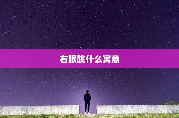 右眼跳什么寓意