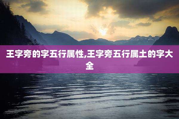 王字旁的字五行属性,王字旁五行属土的字大全