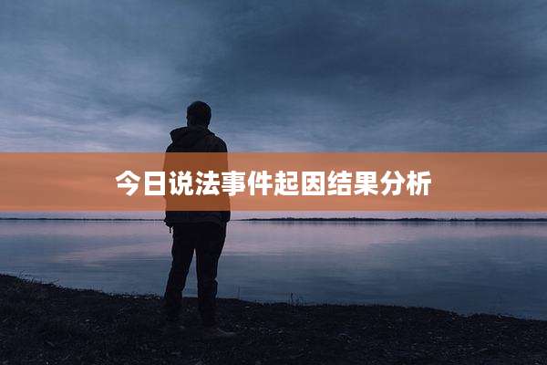 今日说法事件起因结果分析