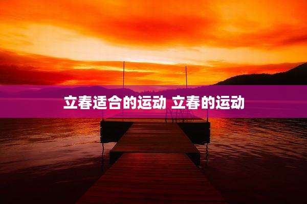 立春适合的运动 立春的运动