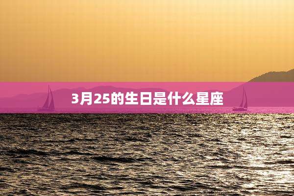 3月25的生日是什么星座