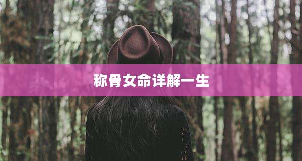 称骨女命详解一生