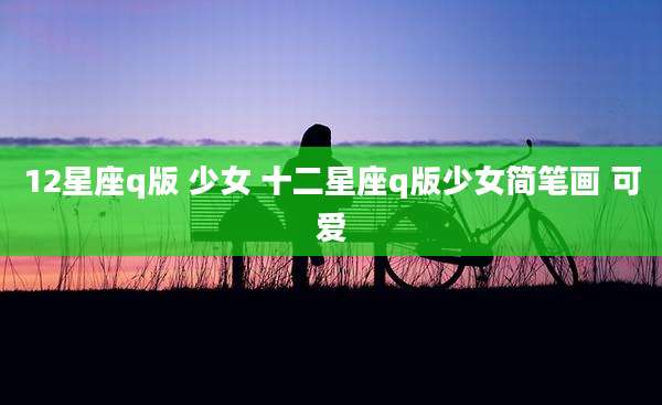 12星座q版 少女 十二星座q版少女简笔画 可爱