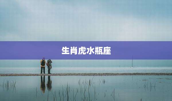 生肖虎水瓶座