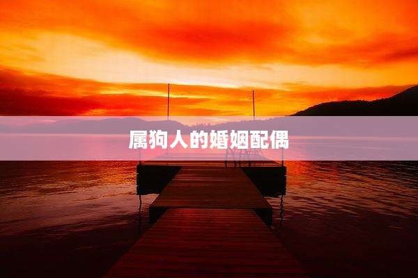 属狗人的婚姻配偶