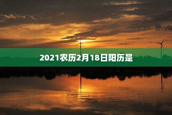 2021农历2月18日阳历是