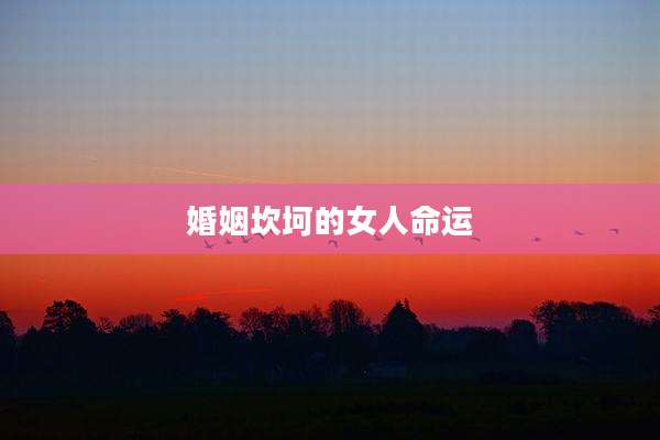 婚姻坎坷的女人命运