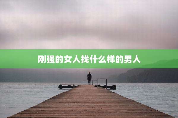 刚强的女人找什么样的男人