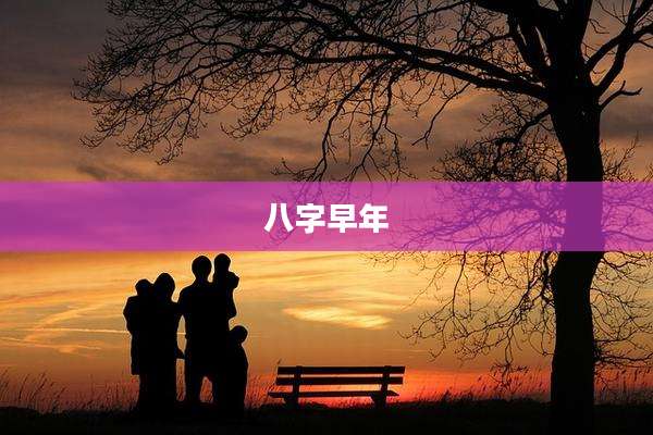 八字早年