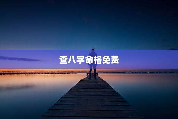 查八字命格免费