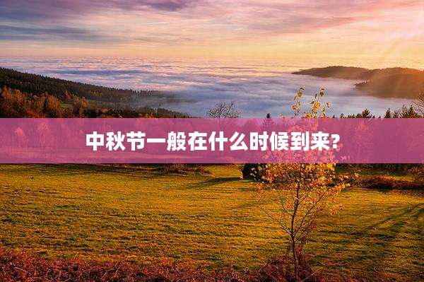 中秋节一般在什么时候到来?