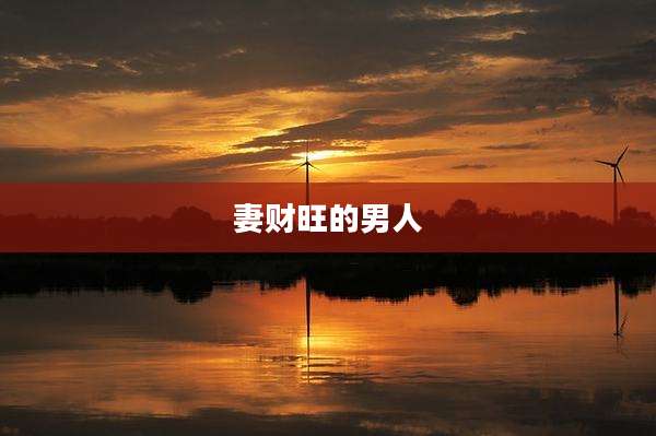 妻财旺的男人