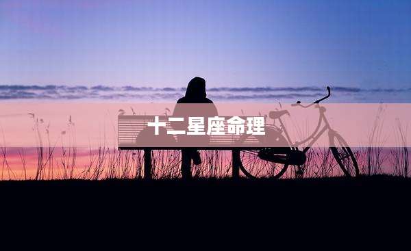 十二星座命理