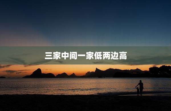 三家中间一家低两边高