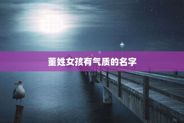 董姓女孩有气质的名字