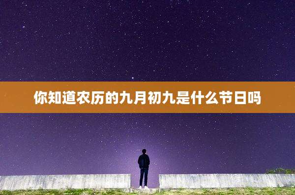 你知道农历的九月初九是什么节日吗