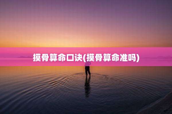 摸骨算命口诀(摸骨算命准吗)