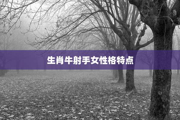 生肖牛射手女性格特点
